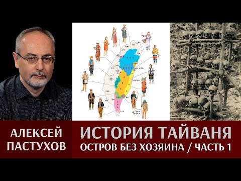 Видео: Алексей Пастухов. История Тайваня. Часть 1. Остров без хозяина