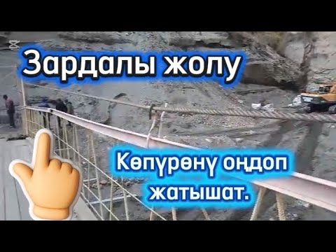 Видео: Зардалы жолу көпүрөнү оңдоп жатышат. Жол көпүрөгө жетти.