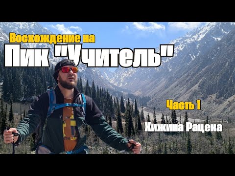 Видео: Пик Учитель 4530 над уровнем моря. День 1