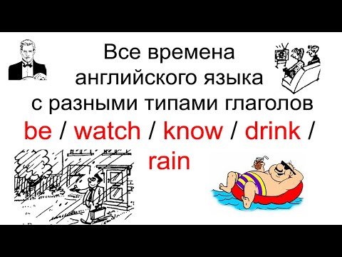 Видео: Все времена английского языка с разными типами глаголов. Универсальная таблица.