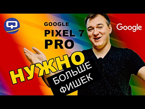 Видео: Google Pixel 7 Pro. Есть ли над чем задуматься перед покупкой?