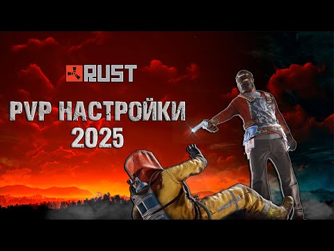 Видео: RUST 2025 PVP НАСТРОЙКИ! (Полный разбор, +20-30 ФПС)!