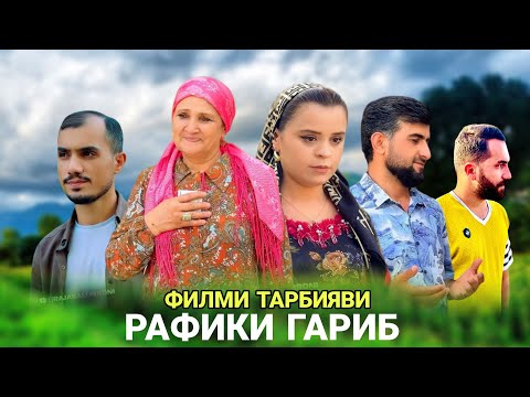 Видео: Филми Рафик - Гариби Коматамро шикаст