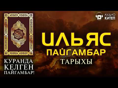 Видео: ИЛЬЯС ПАЙГАМБАРДЫН ТАРЫХЫ | ТОЛУК САБАК | КУРАНДА КЕЛГЕН ПАЙГАМБАРЛАР