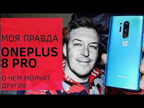 Видео: ПРАВДА О ONEPLUS 8 PRO, О ЧЕМ МОЛЧАТ ДРУГИЕ