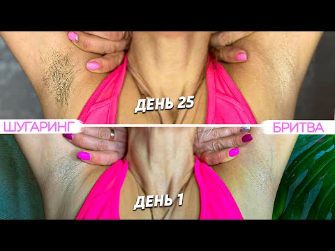 Видео: БРИТВА или Шугаринг подмышек - ЭКСПЕРИМЕНТ на МЕСЯЦ от Яны Осадчей