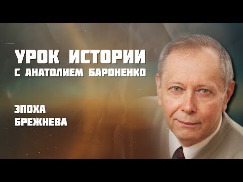 Видео: ЭПОХА БРЕЖНЕВА I УРОК ИСТОРИИ