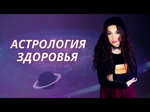 Видео: АСТРОЛОГИЯ ЗДОРОВЬЯ