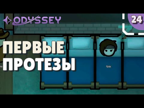 Видео: Первые протезы - #24 Прохождение  Rimworld Odyssey + все DLC