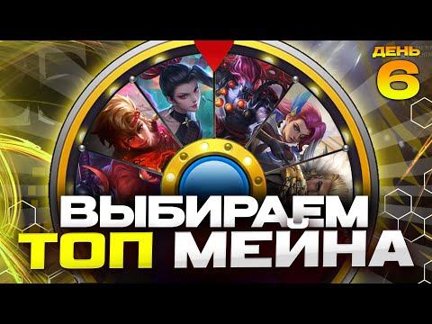 Видео: АУКЦИОН ГЕРОЯ В ТОП МИРА - Mobile Legends / ДЕНЬ 6
