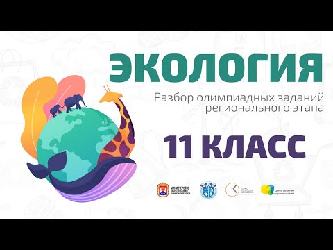 Видео: ВсОШ по экологии(11 кл): разбор олимпиадных заданий