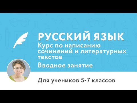 Видео: Вводное занятие по курсу «Курс по написанию сочинений и литературных текстов»