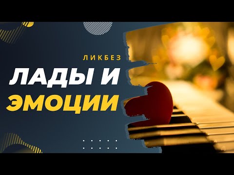 Видео: КАК ЛАДЫ ВЫРАЖАЮТ ЭМОЦИИ И ОБРАЗЫ