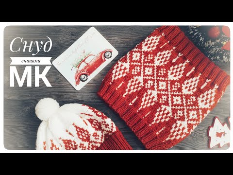 Видео: МК "СНУД СПИЦАМИ С ЖАККАРДОВЫМ УЗОРОМ "ШИШКИ" // СП "СВЯЖЕМ ВМЕСТЕ ВОЛШЕБСТВО"