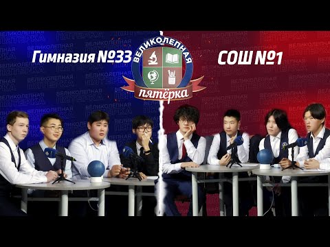 Видео: «Великолепная пятерка» | Гимназия №33 и школа №1