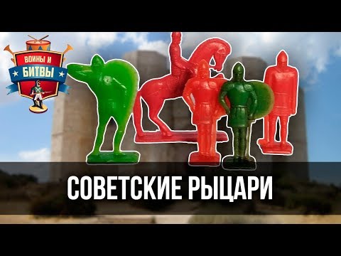 Видео: Советские рыцари. Обзор солдатиков Ледовое побоище, Русские витязи, Великаны, Куликовская битва