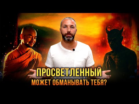 Видео: Что делать, если духовный учитель разочаровал? НЕ ПОВТОРЯЙ МОИХ ОШИБОК на пути к Просветлению!