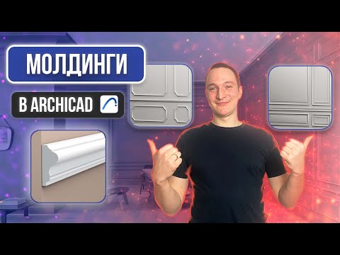 Видео: МОЛДИНГИ НА СТЕНУ В АРХИКАД