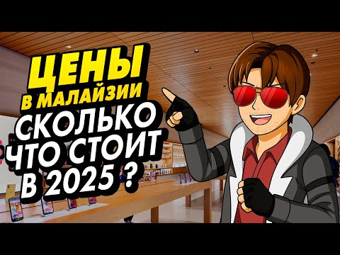 Видео: ЧТО ПО ЦЕНАМ В МАЛАЙЗИИ?! ГУЛЯЕМ ПО ТЦ МАЛАЙЗИКИИ #куалалумпур #туризм #путешествия