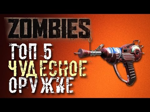 Видео: ТОП 5 ЧУДО СТВОЛОВ (CoD ZOMBIES)