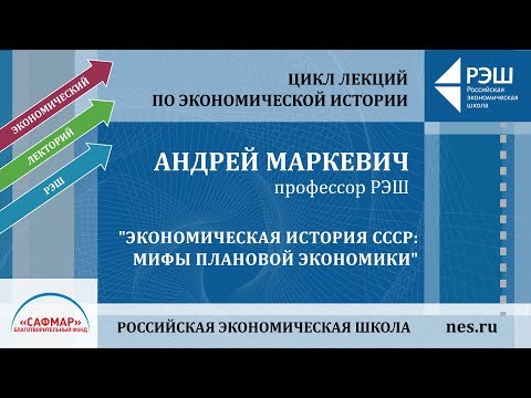 Видео: Открытая лекция Андрея Маркевича «Экономическая история СССР: мифы плановой экономики»