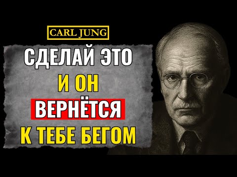 Видео: Если ты сделаешь ЭТО после того, как он тебя проигнорировал, он будет ЖАЛЕТЬ об этом вечно, Карл Юнг