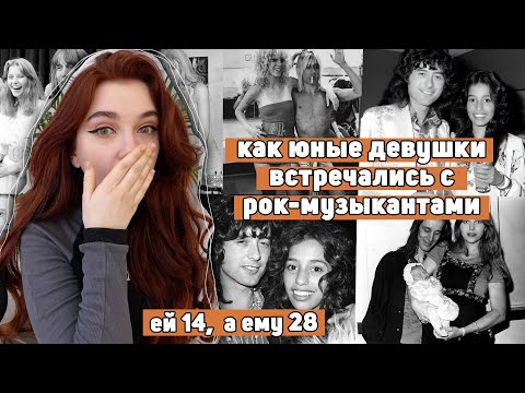 Видео: ГРУППИС: как ЮНЫЕ ДЕВУШКИ встречались с РОК-МУЗЫКАНТАМИ