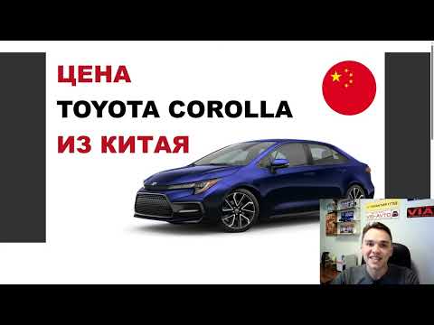 Видео: Цена Toyota Corolla из Китая расчет стоимости Тойота Королла из Китая
