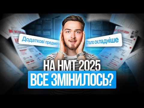 Видео: Що тебе чекає на НМТ 2025 #нмт2025  #мон #turbozno