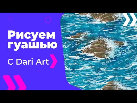 Видео: ВИДЕО УРОК\TUTORIAL Рисуем гуашью море и камни! #Dari_Art