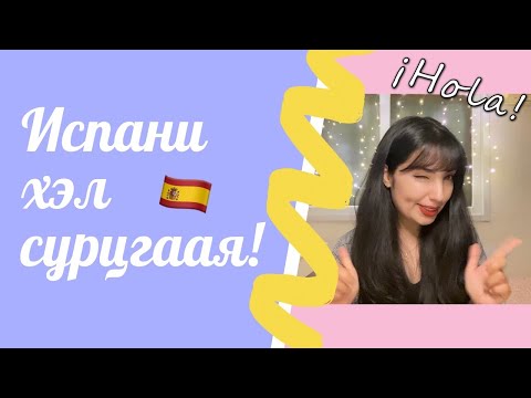 Видео: Испани хэлээр сэтгэлээ илчлээрэй! 😁 Learn Spanish with Andi ❣️