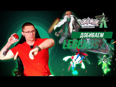 Видео: СТРИМ! Пытаемся дойти до финала Pokemon Legends Z-A!