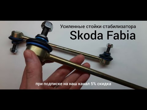Видео: Усиленные стойки стабилизатора Skoda Fabia