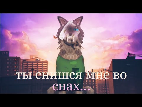Видео: wcmv 💔 Ты снишся мне во снах 💔 || vent || wildcraft ||