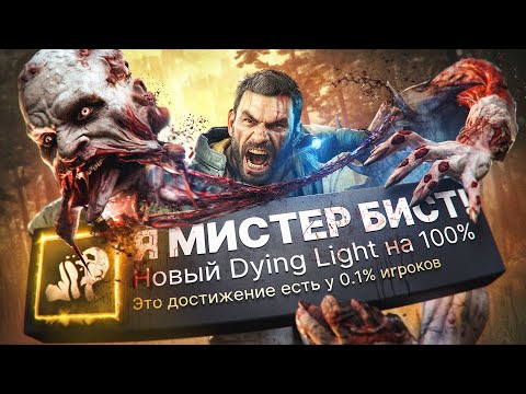 Видео: ОЗВЕРЕЛ ПРОХОДЯ DYING LIGHT: THE BEAST НА 100% ДОСТИЖЕНИЙ!