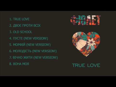 Видео: ФІОЛЕТ - Пусте (new version!)