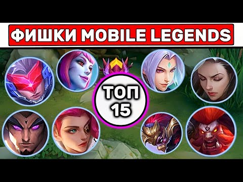 Видео: ЗНАНИЯ = 50% ПОБЕДЫ📌 МОБАЙЛ ЛЕГЕНД / MOBILE LEGENDS