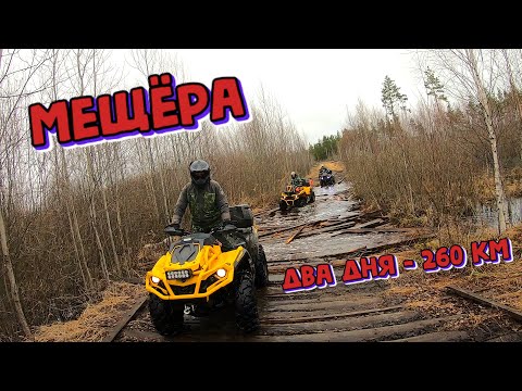 Видео: Мещёра. Двухдневный маршрут на 260км. | Туризм и путешествия на квадроциклах