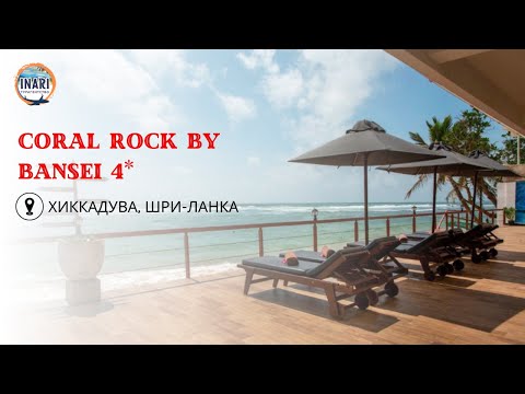 Видео: Coral Rock By Bansei (Ex. Bansei By Hotel J) 3* Хиккадува отель на Шри-Ланке