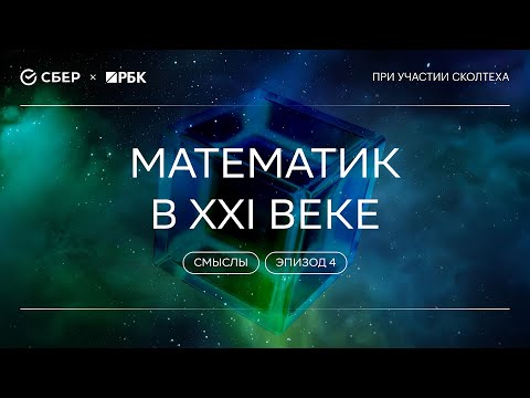 Видео: «Теория всего. Смыслы»: Математик в XXI веке