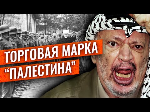 Видео: Как создали палестинцев: кто и зачем их придумал. История одной манипуляции.