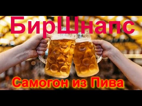 Видео: Биршнапс. Самогон из Пива.