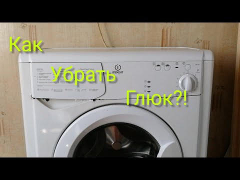 Видео: Как убрать глюк у стиральной машинки indesit wiu81.