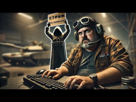 Видео: СТРИМ ПО ЗАЯВКАМ!
