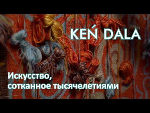 Видео: Искусство, сотканное тысячелетиями. «Кен Дала» | Jibek Joly TV