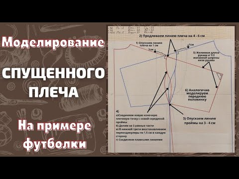 Видео: Спущенное плечо / Моделирование спущенного рукава / На примере футболки