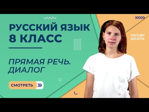 Видео: Прямая речь. Диалог. Видеоурок 35. Русский язык 8 класс