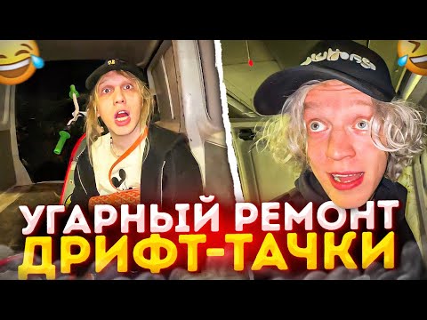 Видео: ХАЗЯЕВА УГАРНО ЧИНЯТ СЛОМАННУЮ ДРИФТ ТАЧКУ | УГАР НАД ПОДПИСЧИКАМИ
