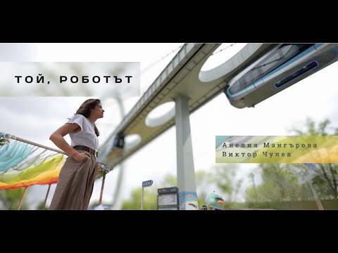 Видео: Той, роботът | Как роботите навлизат в света на човека?
