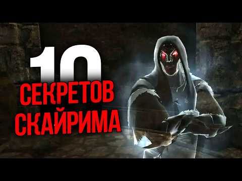 Видео: Skyrim 10 Секретов и Интересных Момента Игры